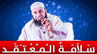  ( سَلاَمَةُ الْمُعْتَقَد ) || ذ. عمر أبو عمار