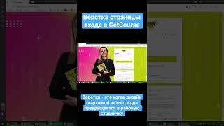 Как сделать страницу входа в систему GetCourse эффективной и удобной для пользователя