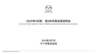 マツダ株式会社 2025年3月期 第3四半期決算説明会