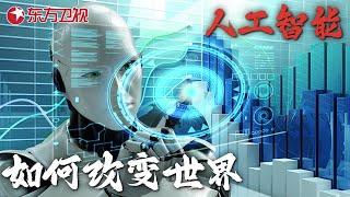 未来将实现一户一AI? 人工智能会如何改变世界? #未来中国 第二季｜FULL