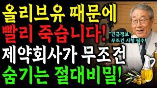 충격! 의사가 밝히는 노인 10명 중 9명이 모르는 올리브유 위험성! 올리브유 잘못 먹으면 5년 안에 큰일 납니다! | 장수비결 | 삶의지혜 | 건강정보
