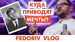 МЕЧТЫ СБЫВАЮТСЯ! | ВЫСТУПЛЕНИЕ НА DREAM BIG | FEDORIV VLOG