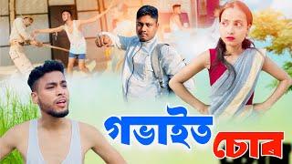 গভাইত চোৰ॥ Comedy Video 2024 ॥ Assamese New Video