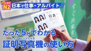 Look if you want to get a job in Japan! How to use a photo machine in just 5 minutes!