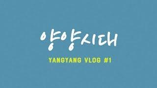 [VLOG] 양양의 하루 / 신곡 녹음현장 / 리메이크 녹음 / 멘탈붕괴