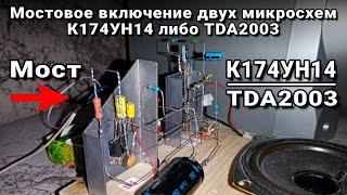 Усилитель на двух микросхемах К174УН14 либо TDA2003 мостовое включение