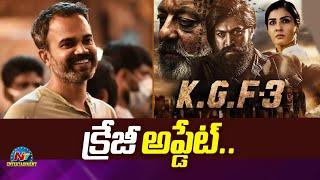 Yash's KGF 3 Crazy Update | Prashanth Neel, Hombale Films || @NTVENT