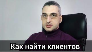 Как юристу найти клиента. А есть ли ответ?