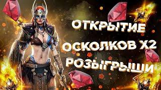 Raid: SL ДЯДЯ О | Х2 НА САКРАЛЬНЫЕ | РОЗЫГРЫШИ 2140 Рубинов / ТОП АКК