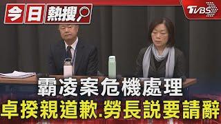 霸凌案危機處理 卓揆親道歉.勞長說要請辭｜TVBS新聞 @TVBSNEWS01