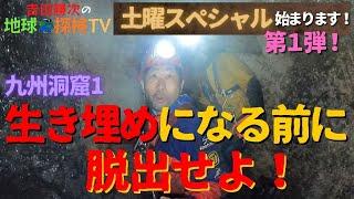 九州① 【危機‼】上から石が崩れて落ちてくる穴！