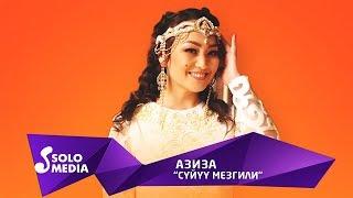 Азиза - Суйуу мезгили / Жаны ыр 2019