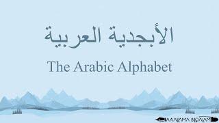 Arabic Alphabets  الأبجدية العربية