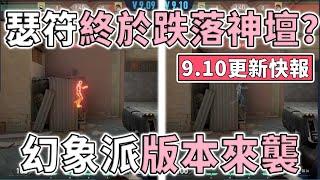 瑟符跌落神壇！9.10 更新快報搶先看，幻象派增強20m內一發帶走 |小三登 | 特戰英豪