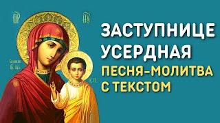 Песня молитва пред Казанской иконой Божией Матери: Заступнице усердная, Мария милосердная