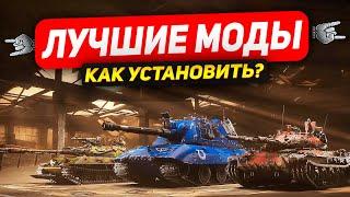 Самые лучшие моды в танках 2023 году ● Как установить моды ● Мир Танков