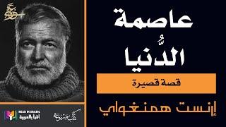 إرنست همنغواي: عاصمة الدنيا     The Capital of the world by Ernest Hemingway