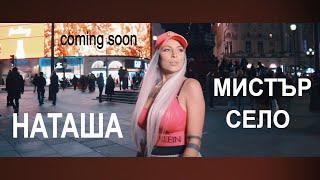 НАТАША МОНЕВА - МИСТЪР СЕЛО // Natasha Moneva - Mister Selo (by MIN Productions) TRAILER