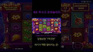 [슬롯] 대박이또 대박터뜨림 [Muertos Multiplier] #슬롯 #슬롯머신 #카지노 #카지노바카라 #슬롯대박 #슬롯실시간 #슬롯잭팟 #shorts