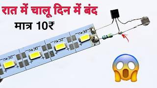 रात में चालू दिन में बंद || How to make automatic on off light || automatic on off street light