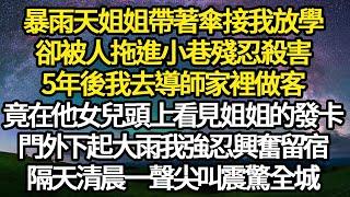 暴雨天姐姐帶著傘接我放學，卻被人拖進小巷殘忍殺害，5年後我去導師家裡做客， 竟在他女兒頭上看見姐姐的發卡，門外下起大雨我強忍興奮留宿#故事#悬疑#人性#刑事#人生故事#生活哲學#為人哲學