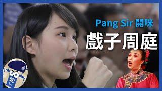 【Pang Sir開咪】戲子 周庭（中文字幕）