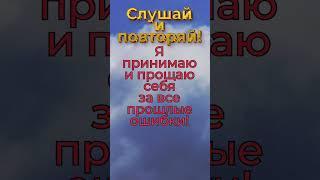 Прощение - путь к освобождению! #meditation #аффирмации #позитив #настрой