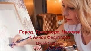 Выставка "Город. Транспорт. Человек" с Анной Федотовой. Весна 2021 года.