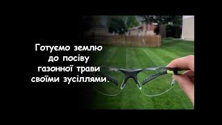 Готуємо землю до посіву газонної трави самостійно. Як підготувати ґрунт. Гербіциди не потрібні.