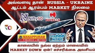 அவ்வளவு தான்  russia - Ukraine ஆட்டம் ஆரம்பம் Market நிலமை | காலையில் ஏற்றம் மாலையில் market down