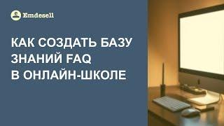 Как создать базу знаний для онлайн школы emdesell,  система дистанционного обучения