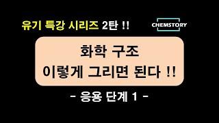 CHEMSTORY_특강시리즈_02_화학 구조 그리기_응용(1)