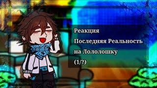 •`Реакция Последняя Реальность на Лололошку`•(1/?)`•