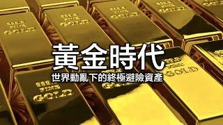 黃金時代 - 為何再度讓富豪瘋搶投資？美股期權之外的另類資產投資大法 #WaveTrader