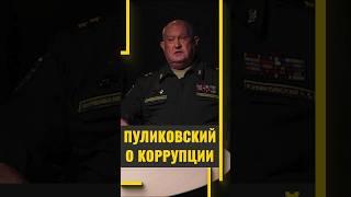 Генерал-лейтенант Пуликовский о коррупции