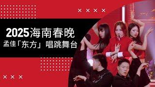 孟佳《海南卫视春晚：东方》舞台 20250129