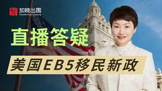 美国EB5投资移民新政解读与答疑｜投资移民｜房地产｜纽约｜湾区｜绿卡｜PR