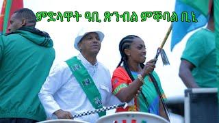 ምድላዋት ዓቢ ጽንብል ምቕባል ቢኒ 06/08/24 Asmara #biniamgirmay #bini