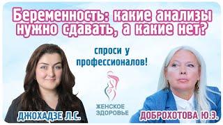 Беременность : какие анализы нужно сдавать, а какие нет? - Джохадзе Л. С. и Доброхотова Ю. Э.