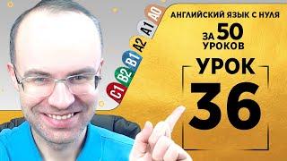 Английский язык для среднего уровня за 50 уроков A2 Уроки английского языка Урок 36