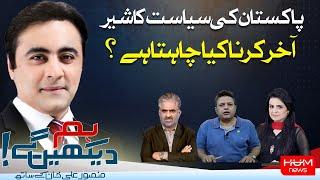 Hum Dekhen Gey with Mansoor Ali Khan | 16 July 2024 | HUM NEWS