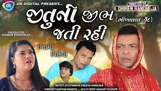 Jitu ni Jibh Jati Rahi || જીતુ ની જીભ જતી રહી || Jitu mangu || Dhiren Randheja Comedy || 2023