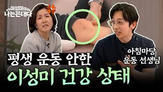 [1부] 무릎 강화 운동? 테스트부터 하세요 #이성미의나는꼰대다
