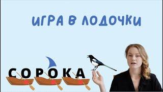 Лодочки. Как тренировать деление на слоги с дошкольниками?