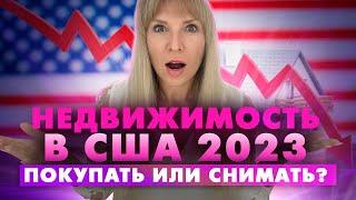 Недвижимость в США. Цены на недвижимость в 2023 году, чего ожидать и будет ли крах рынка?