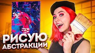 Рисую АБСТРАКТНЫЕ КАРТИНЫ впервые в жизни!