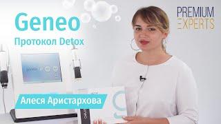 Geneo. Омоложение и уход за кожей с протоколом Detox