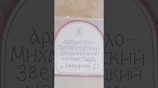  Архангело-Михайловский Зверинецкий монастырь