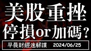 2024/6/25(二)美台股重挫 停損or加碼?台失業率創新低 零售業續揚【早晨財經速解讀】