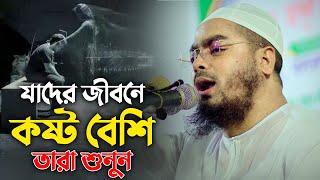 যাদের জীবনে কষ্ট বেশি তারা শুনুন || Hafizur Rahman Siddiki Waz 2024